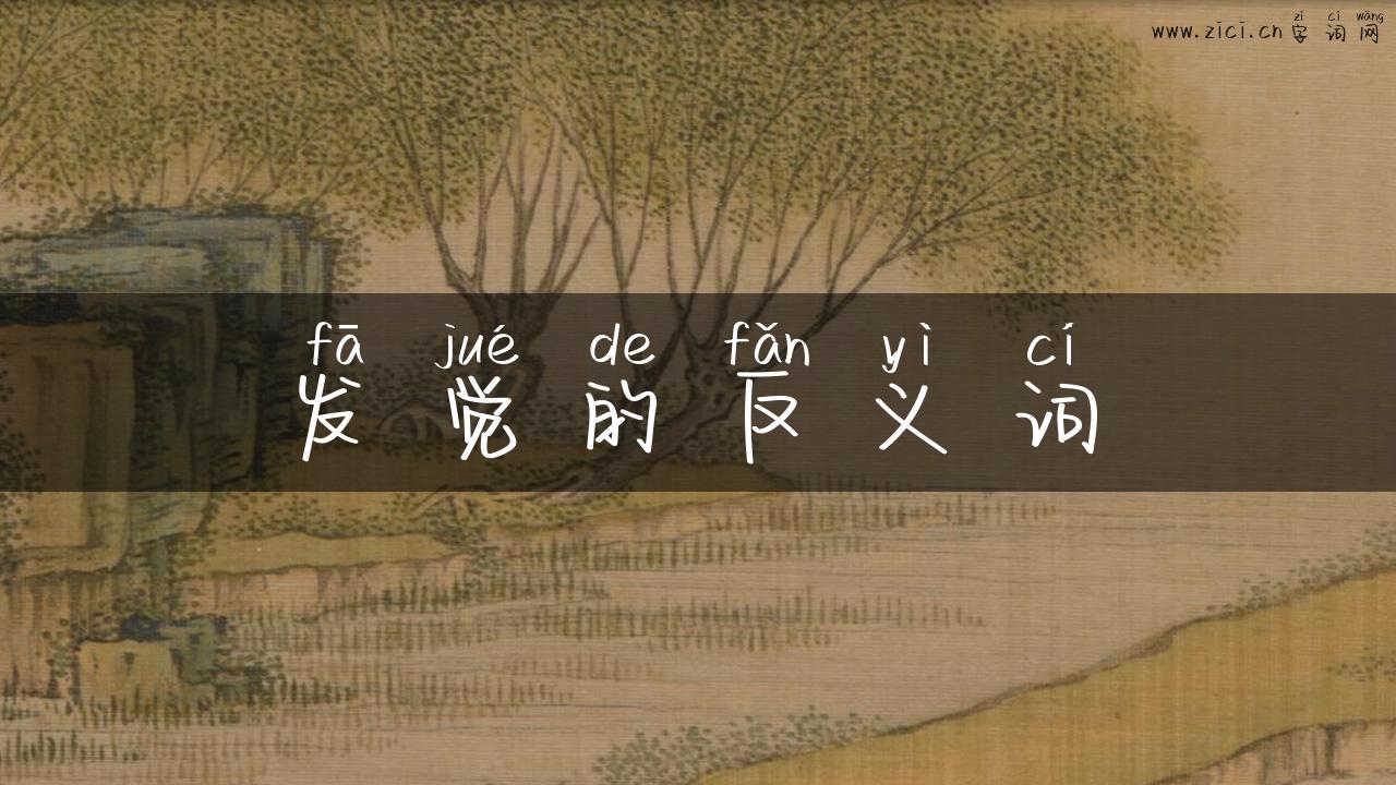 发觉的反义词