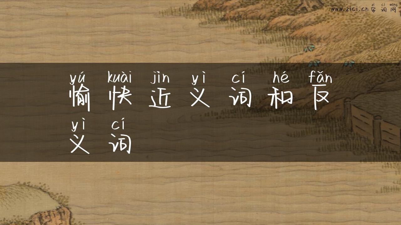 愉快近义词和反义词