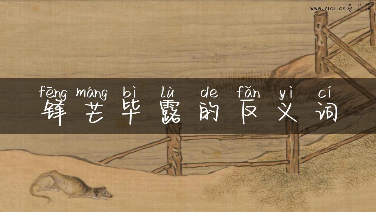 锋芒毕露的反义词