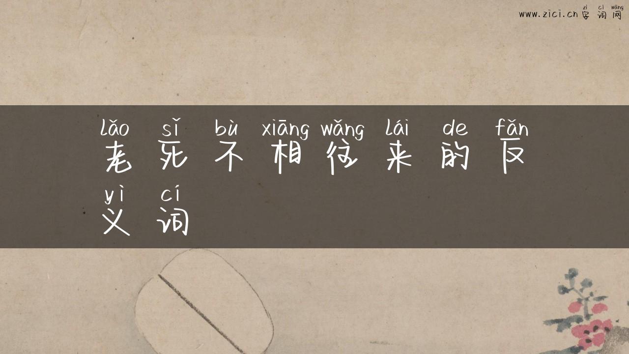 老死不相往来的反义词