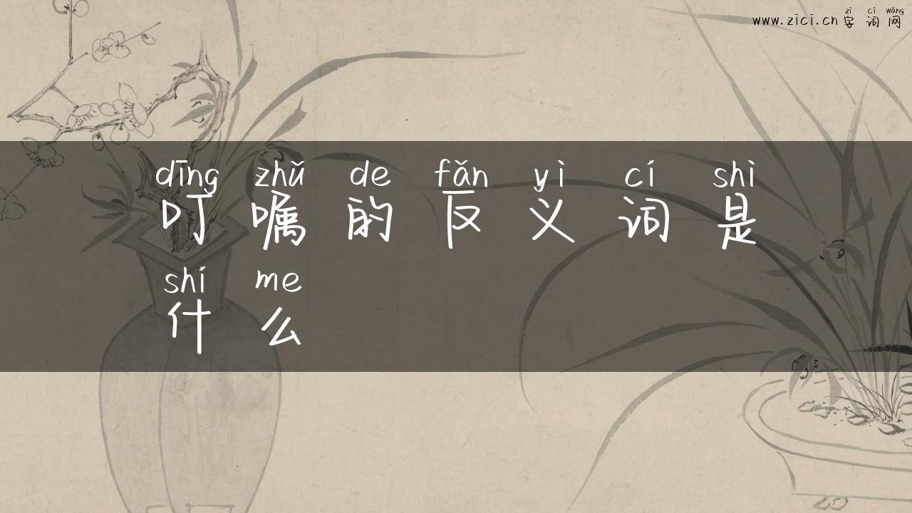 叮嘱的反义词是什么