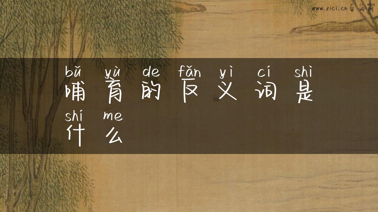 哺育的反义词是什么