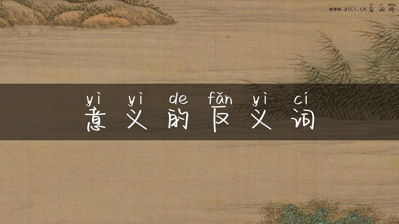 意义的反义词