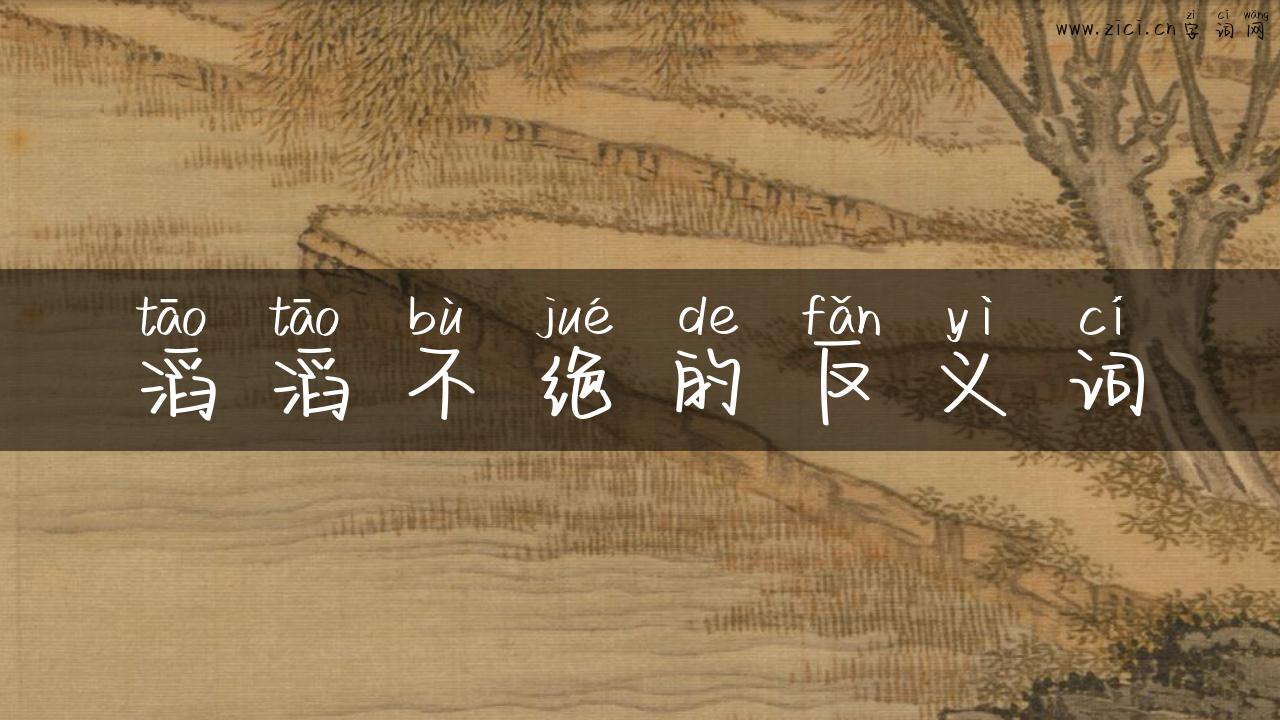 滔滔不绝的反义词