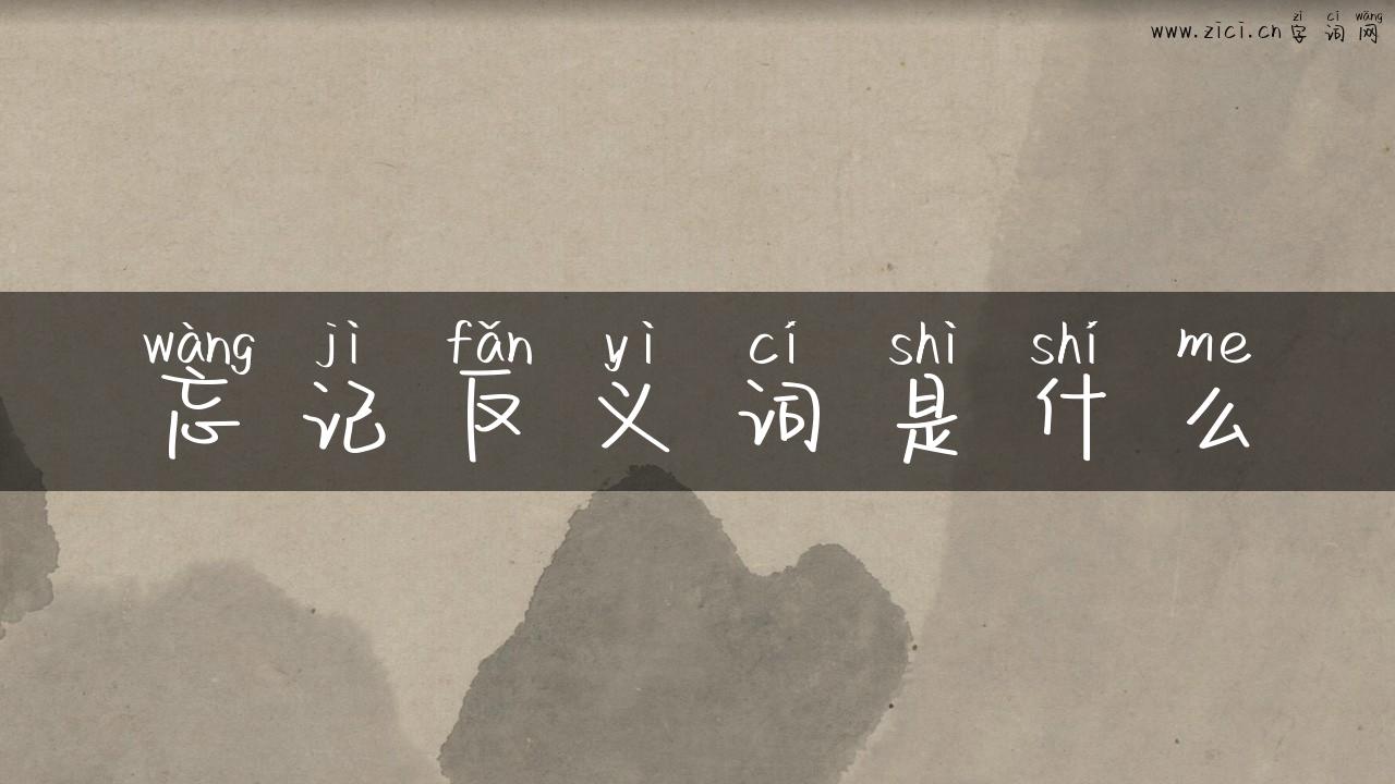 忘记反义词是什么