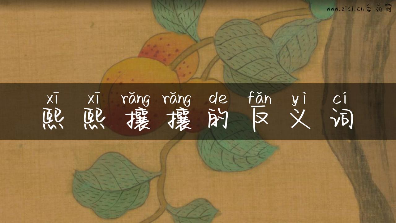 熙熙攘攘的反义词