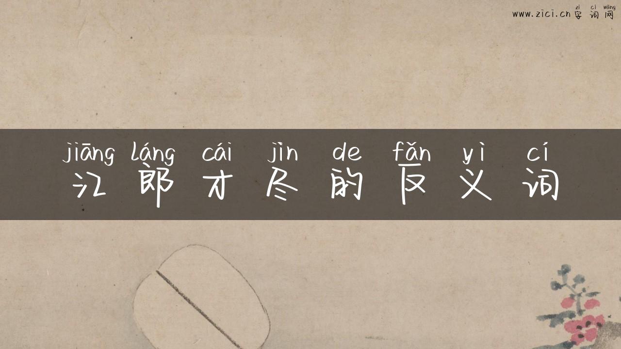 江郎才尽的反义词