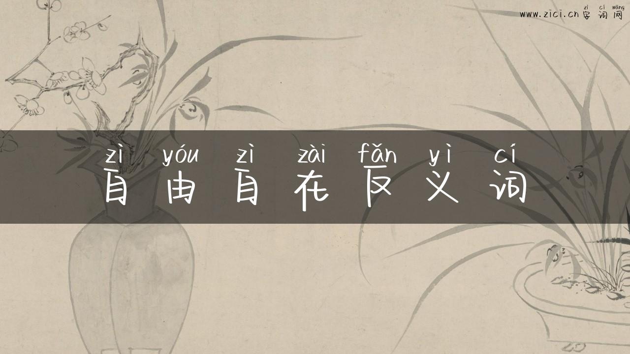 自由自在反义词