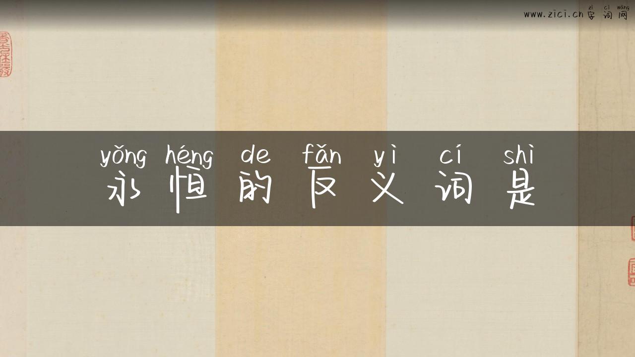 永恒的反义词是