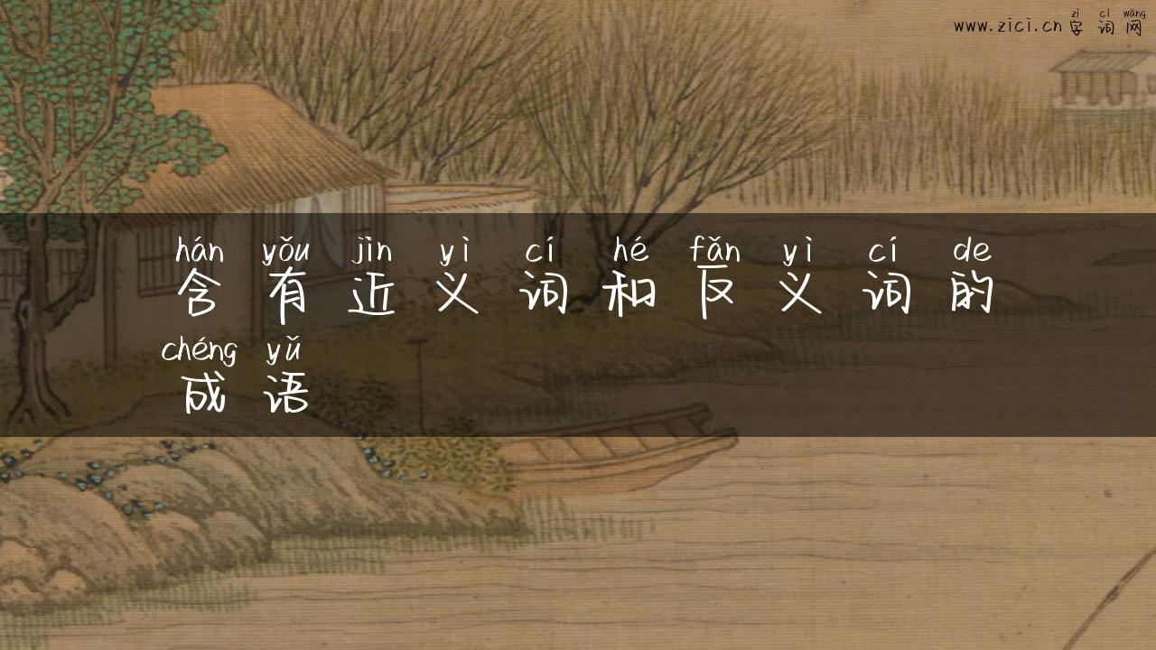 含有近义词和反义词的成语