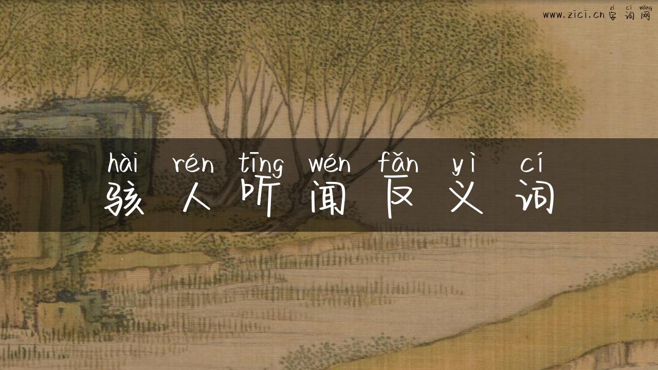骇人听闻反义词