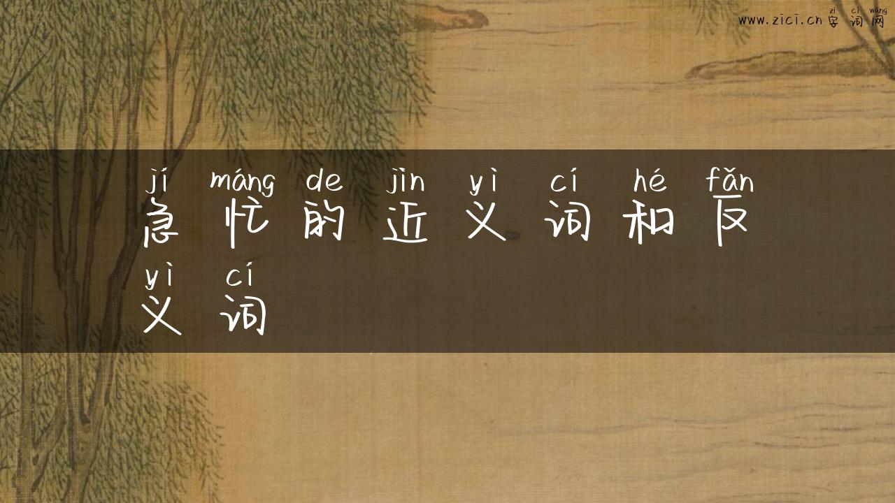 急忙的近义词和反义词