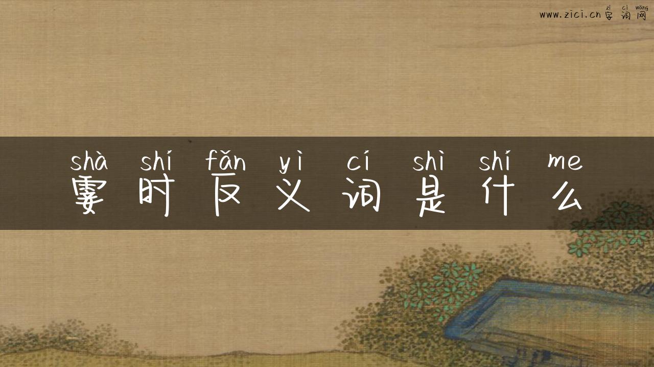 霎时反义词是什么