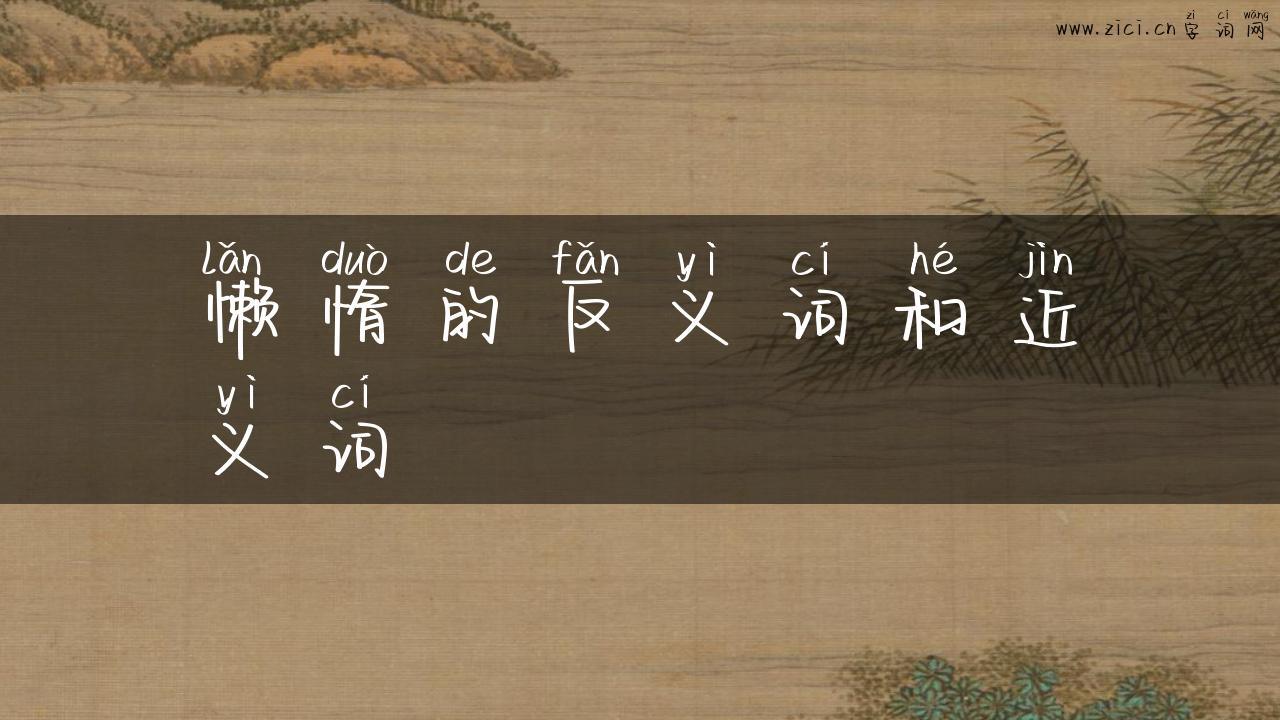 懒惰的反义词和近义词