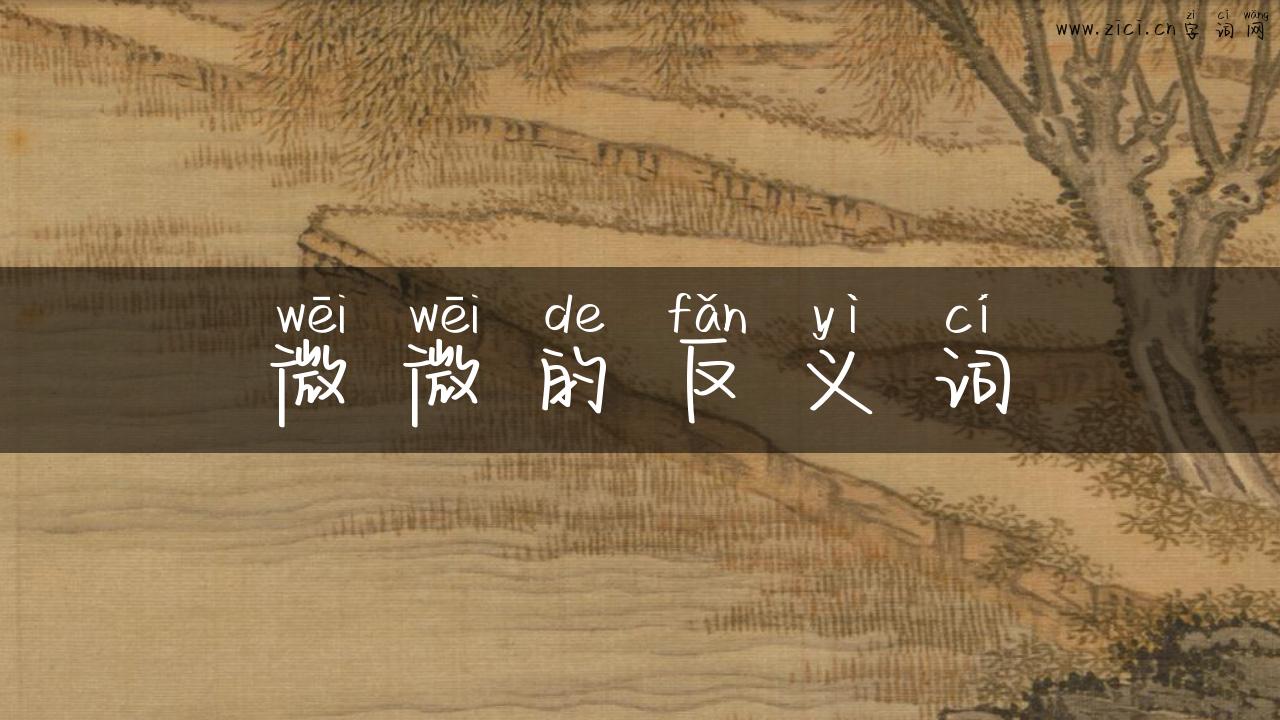 微微的反义词
