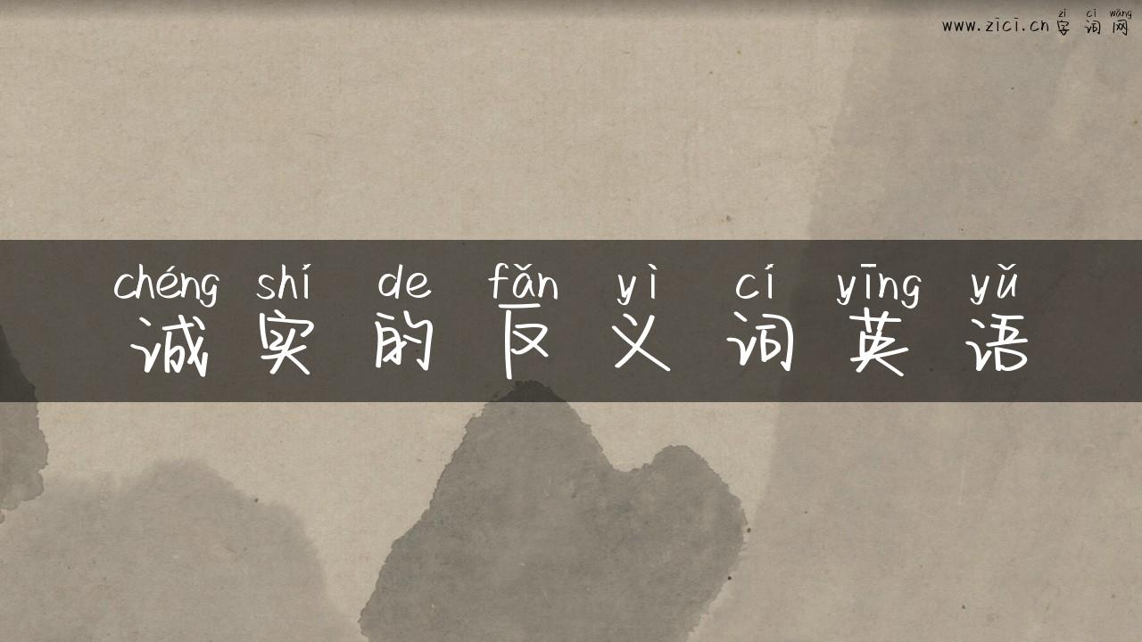 诚实的反义词英语