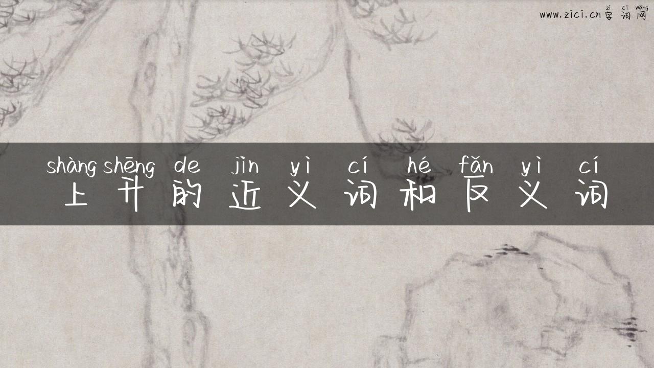 上升的近义词和反义词