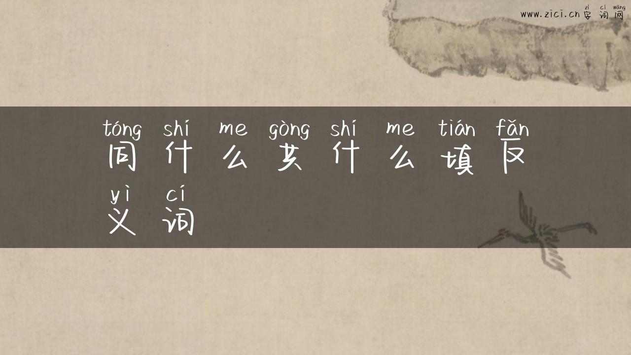 同什么共什么填反义词