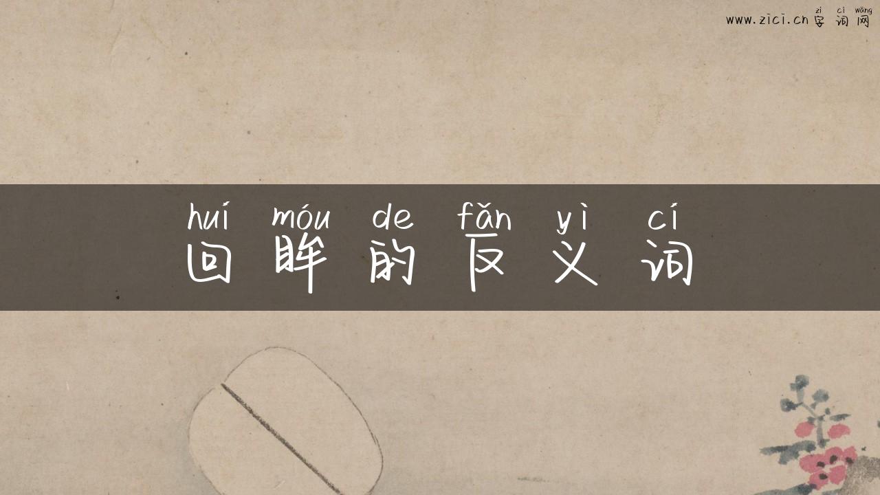 回眸的反义词