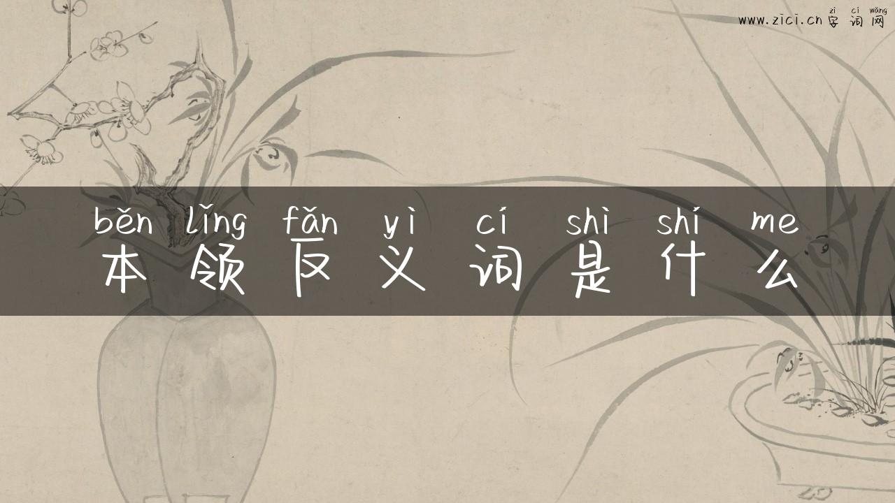 本领反义词是什么