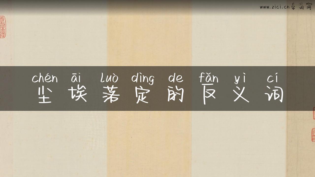 尘埃落定的反义词