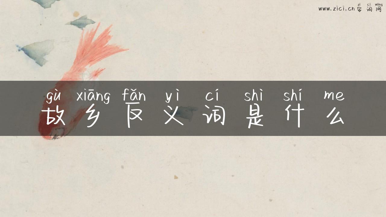故乡反义词是什么