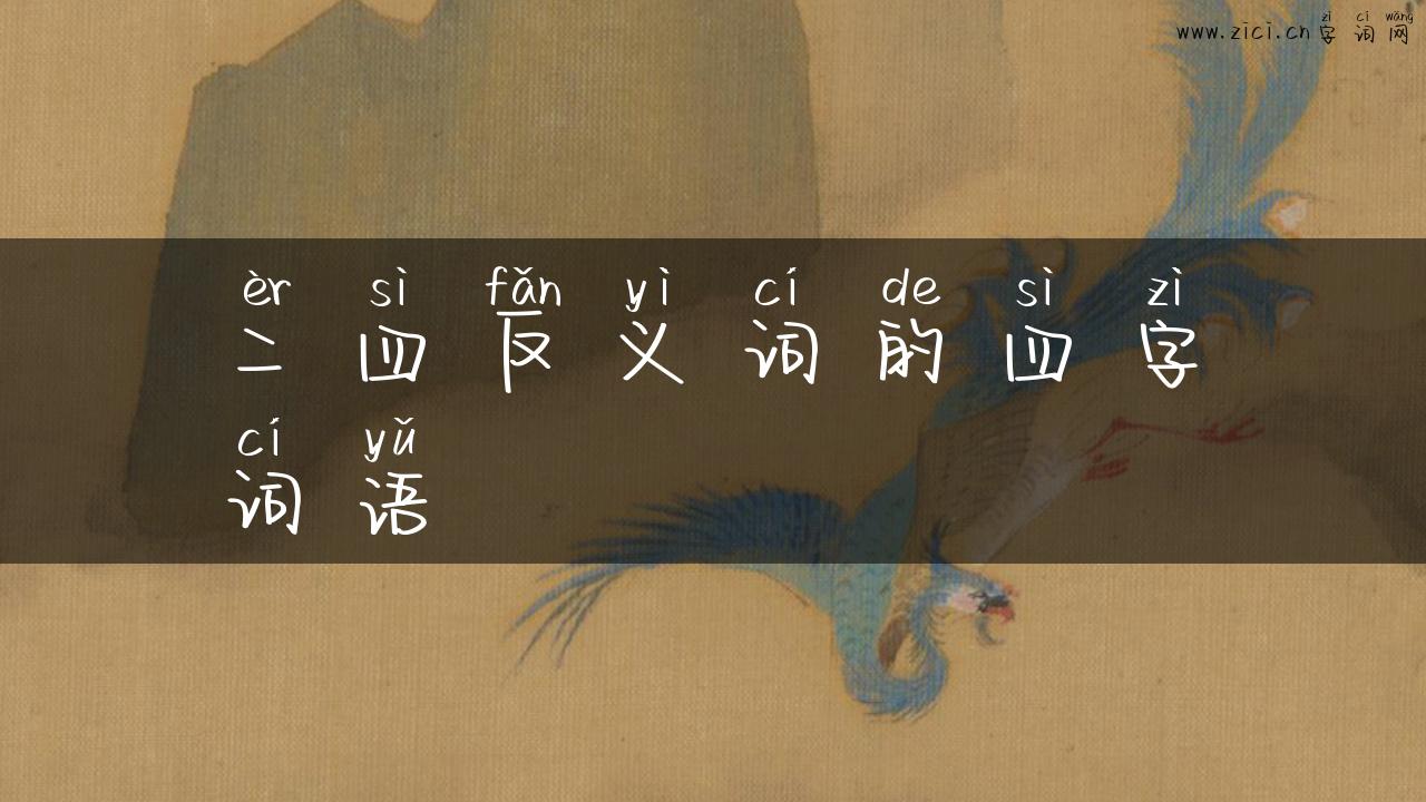 二四反义词的四字词语