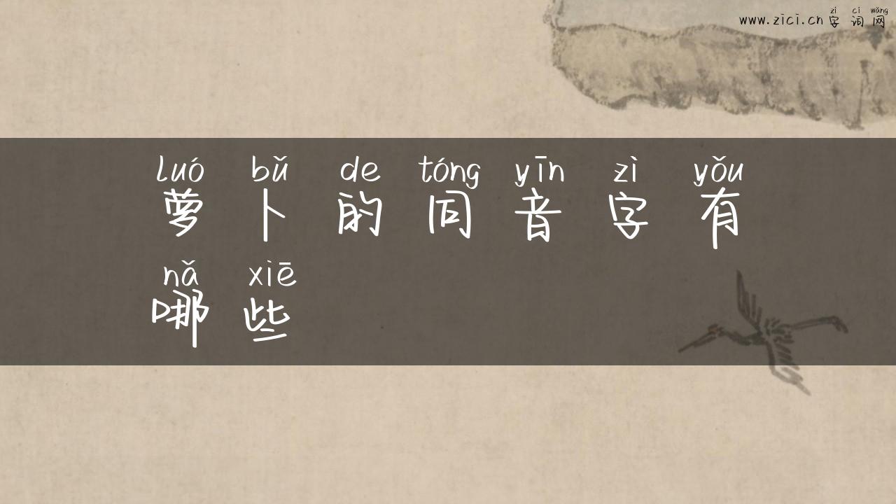 萝卜的同音字有哪些