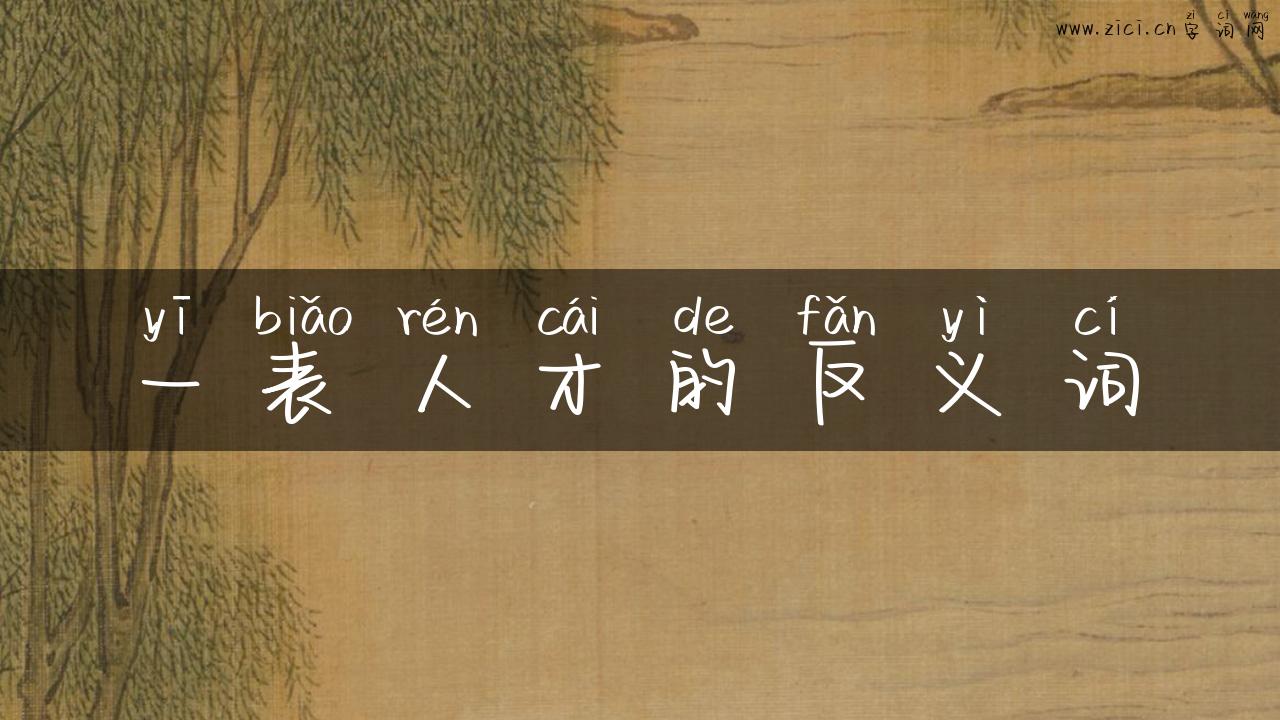 一表人才的反义词