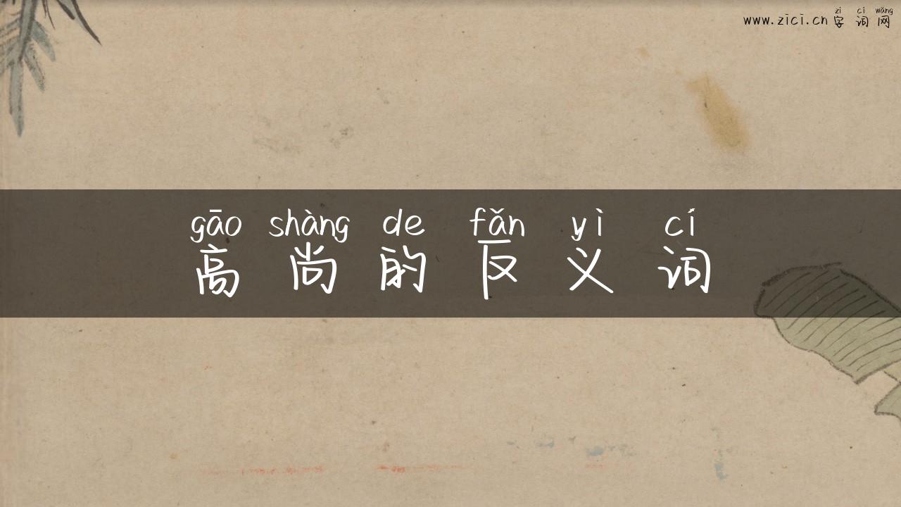 高尚的反义词