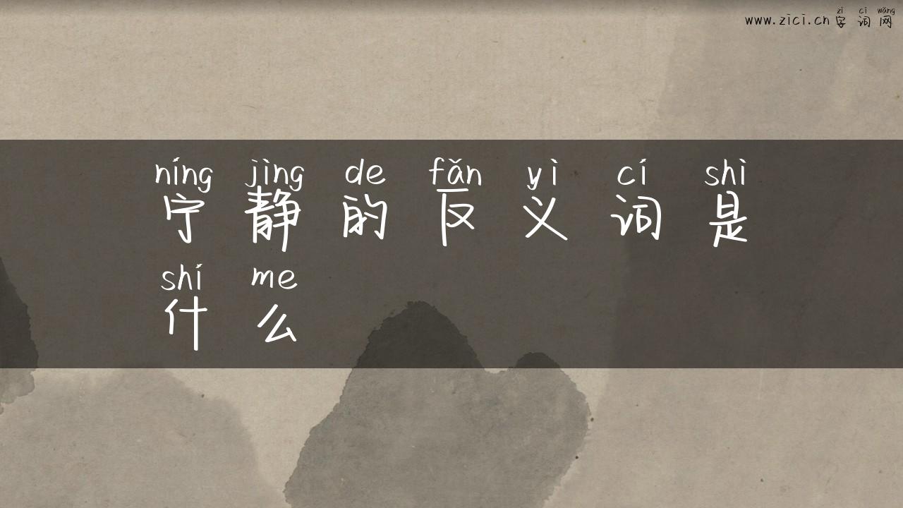 宁静的反义词是什么