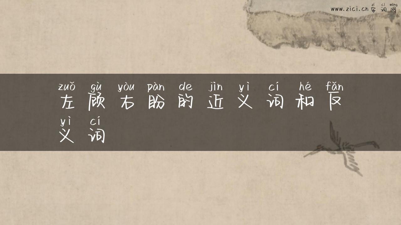 左顾右盼的近义词和反义词