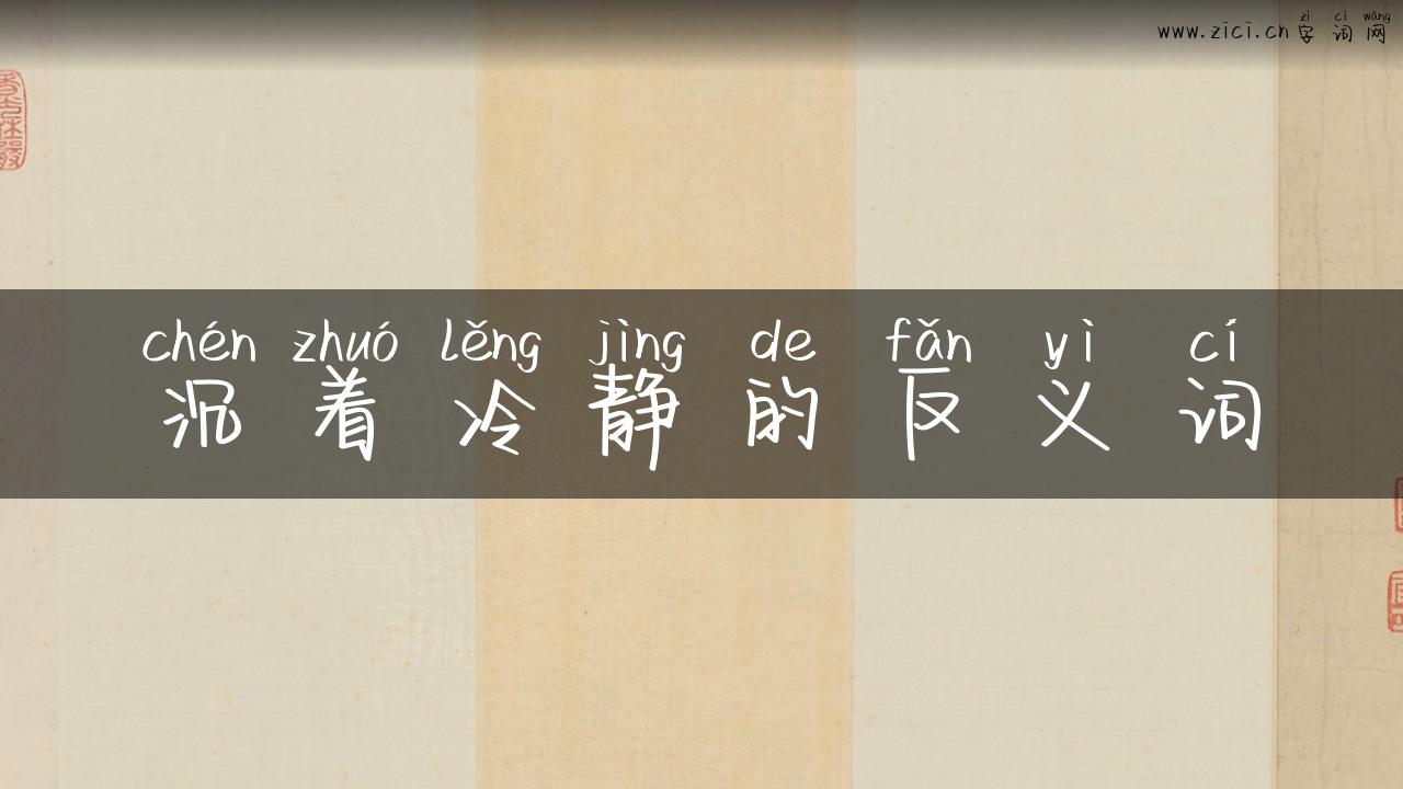 沉着冷静的反义词