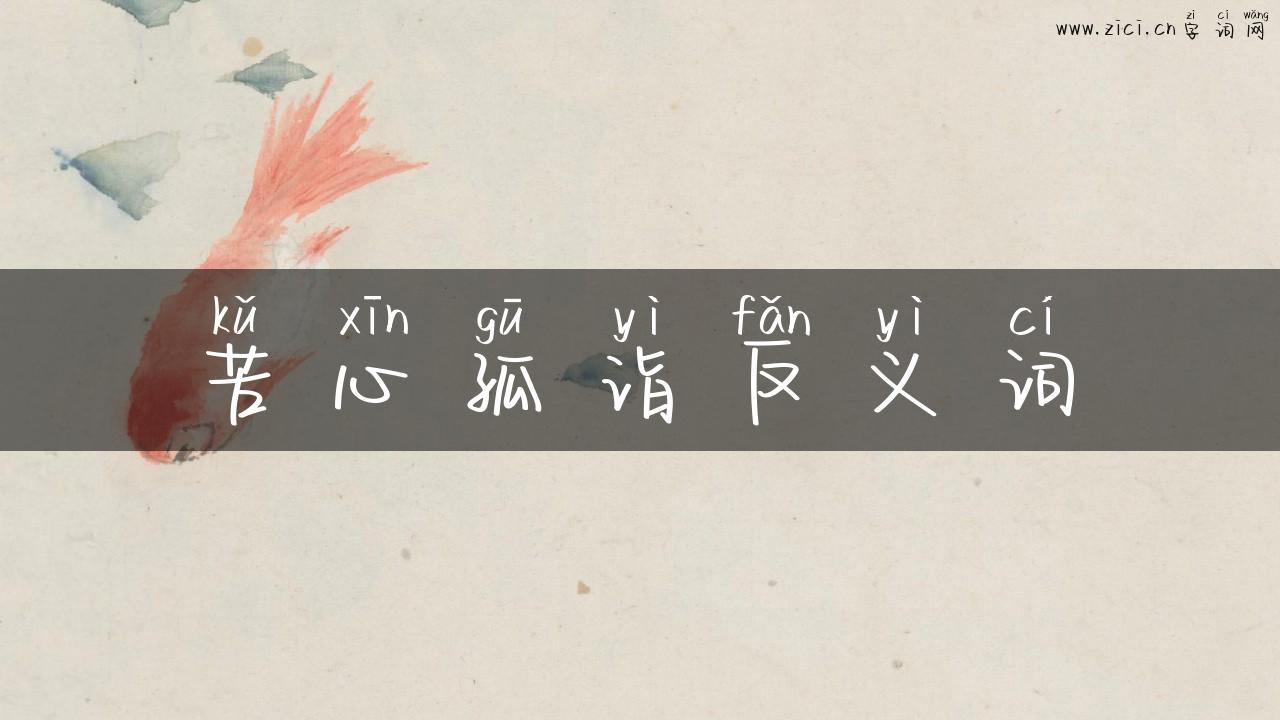 苦心孤诣反义词