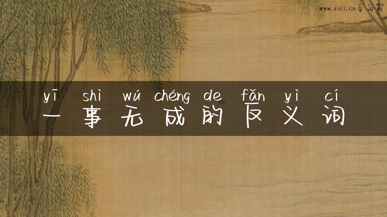 一事无成的反义词