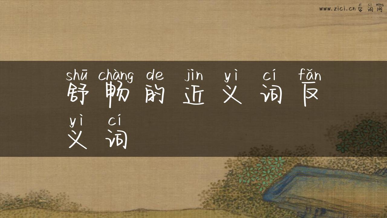 舒畅的近义词反义词