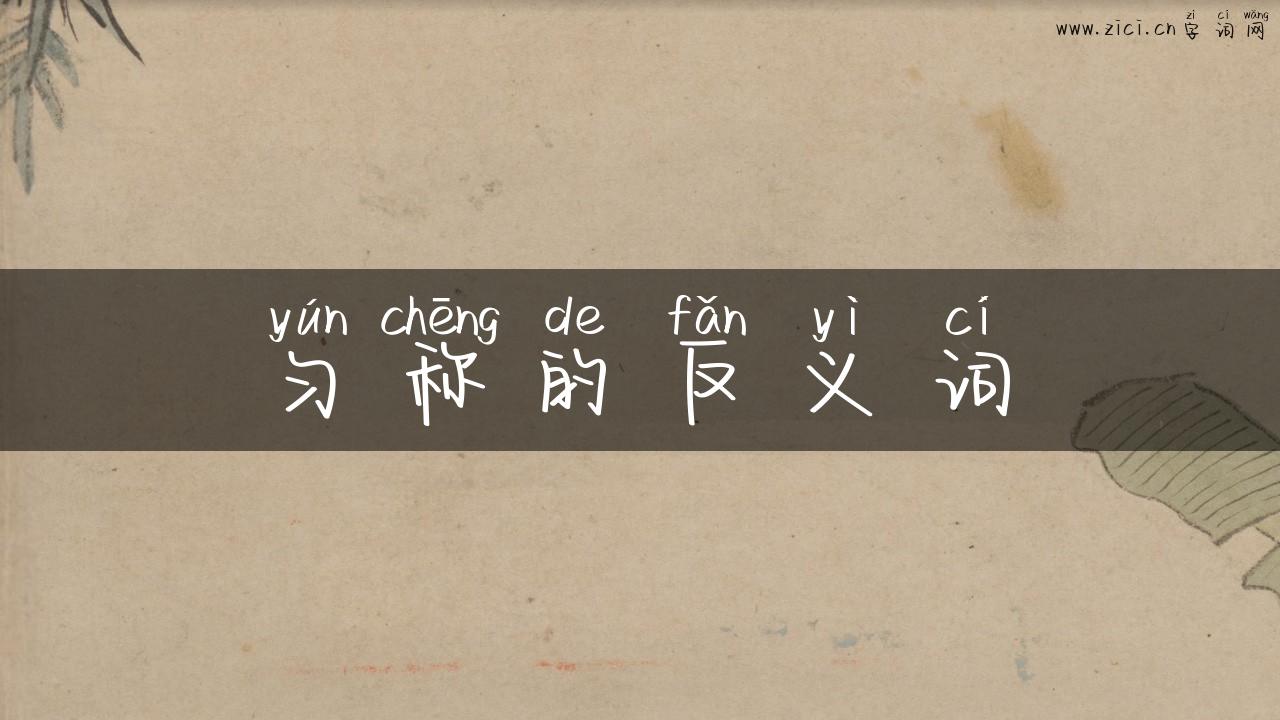匀称的反义词