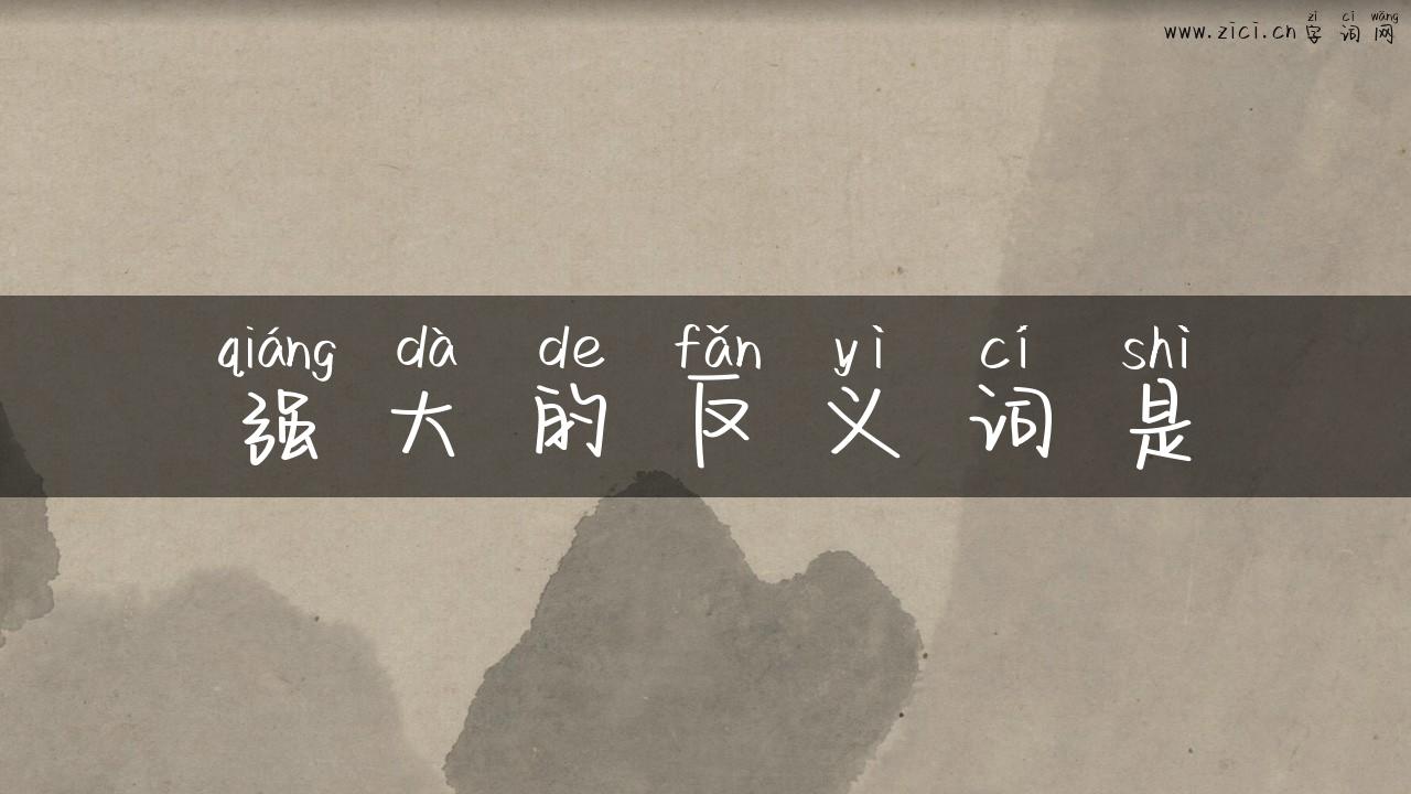 强大的反义词是