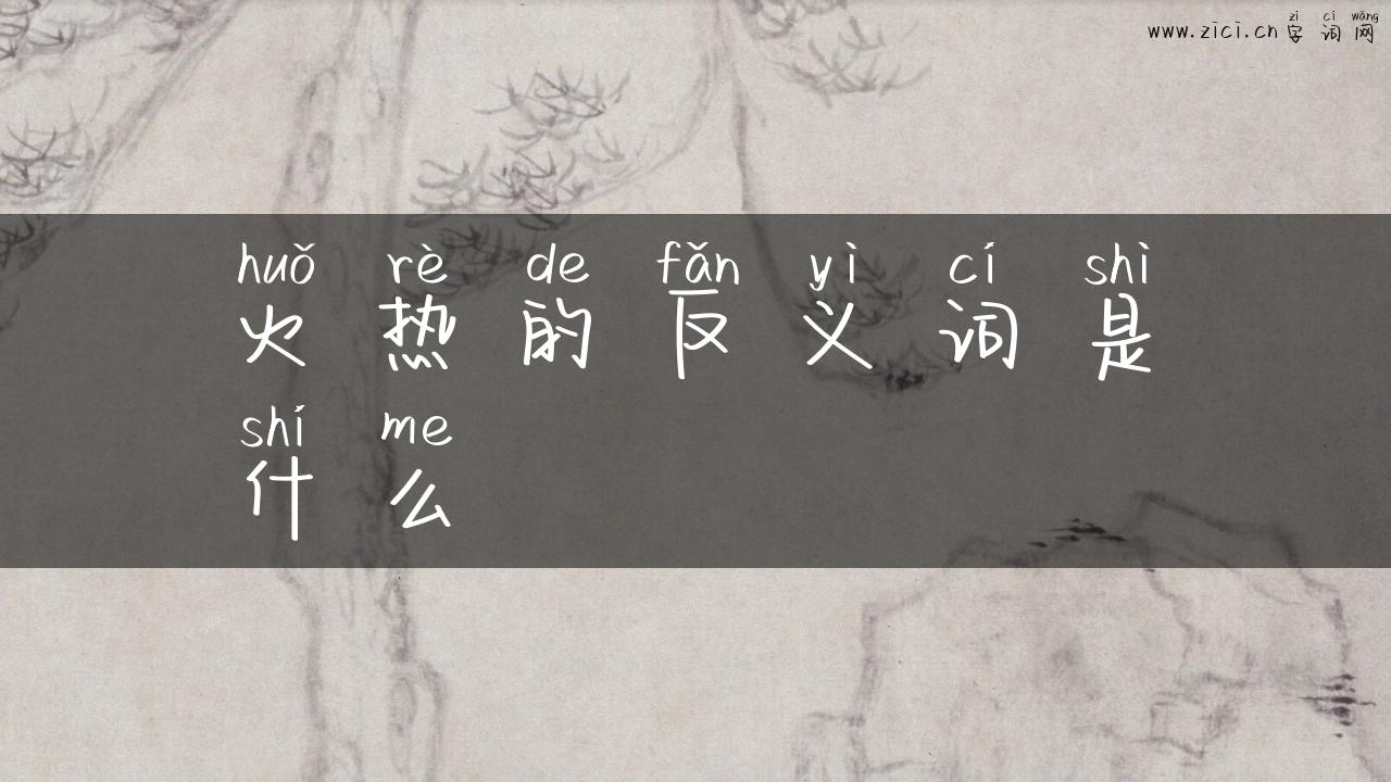 火热的反义词是什么