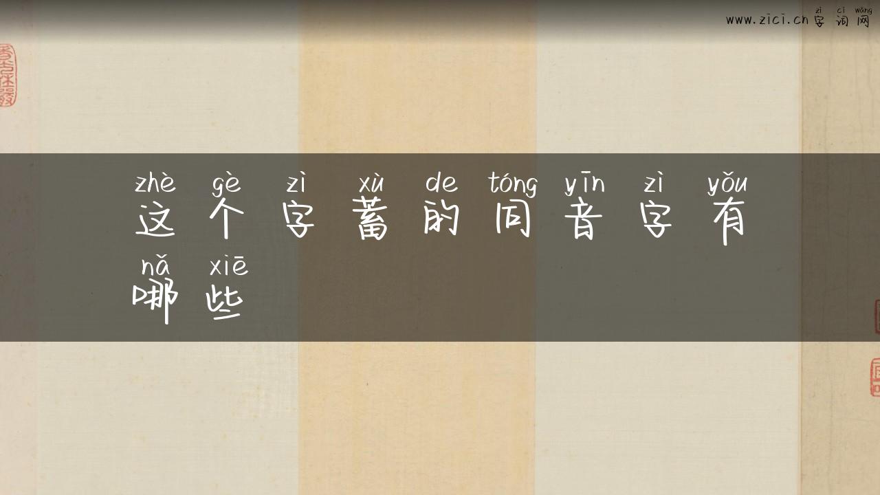 这个字蓄的同音字有哪些