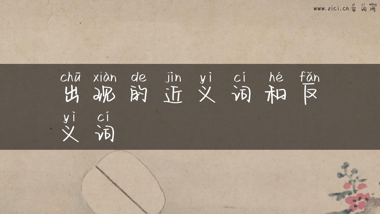 出现的近义词和反义词