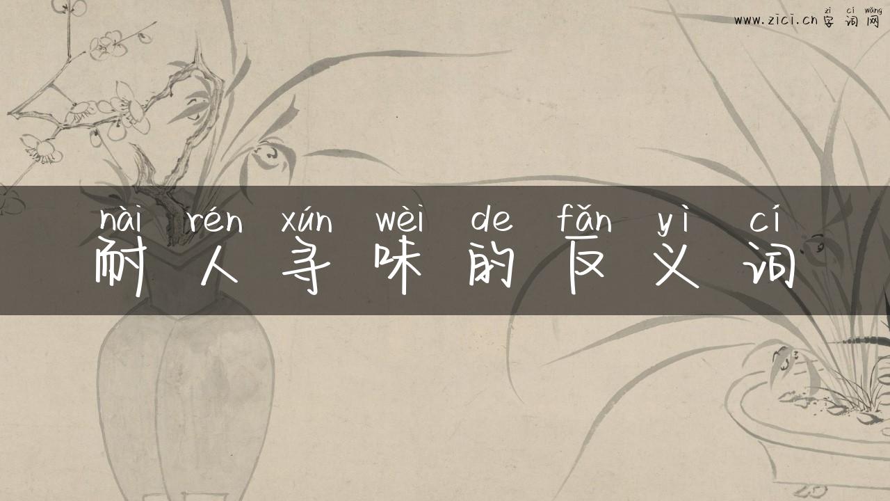耐人寻味的反义词