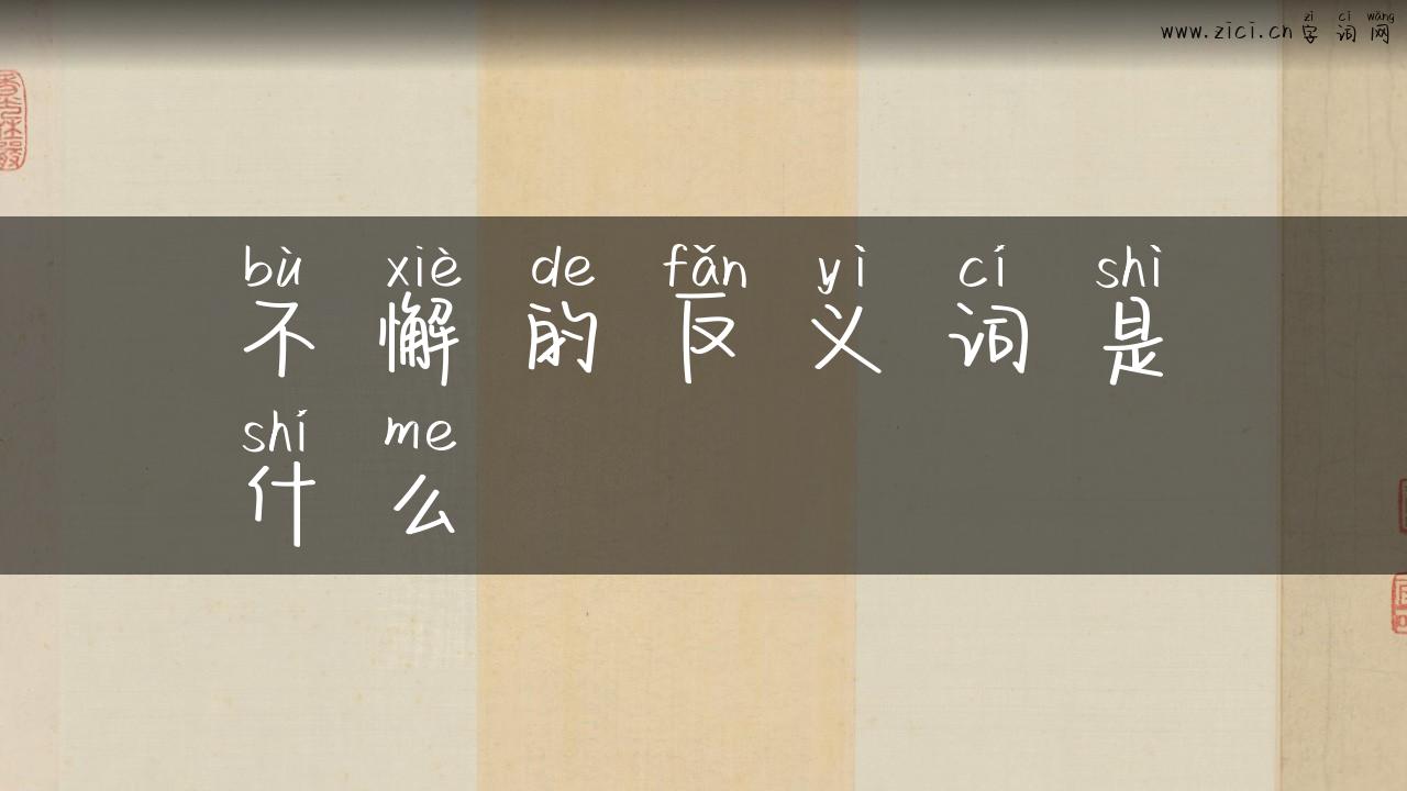 不懈的反义词是什么