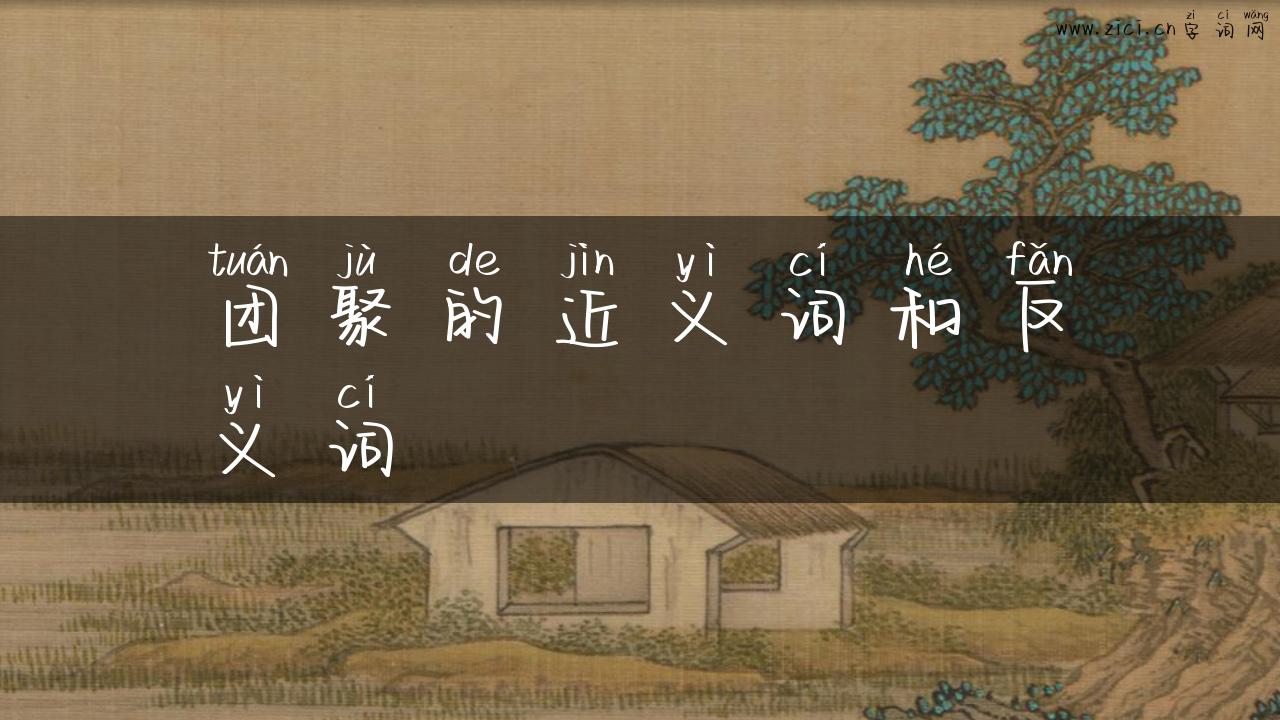 团聚的近义词和反义词