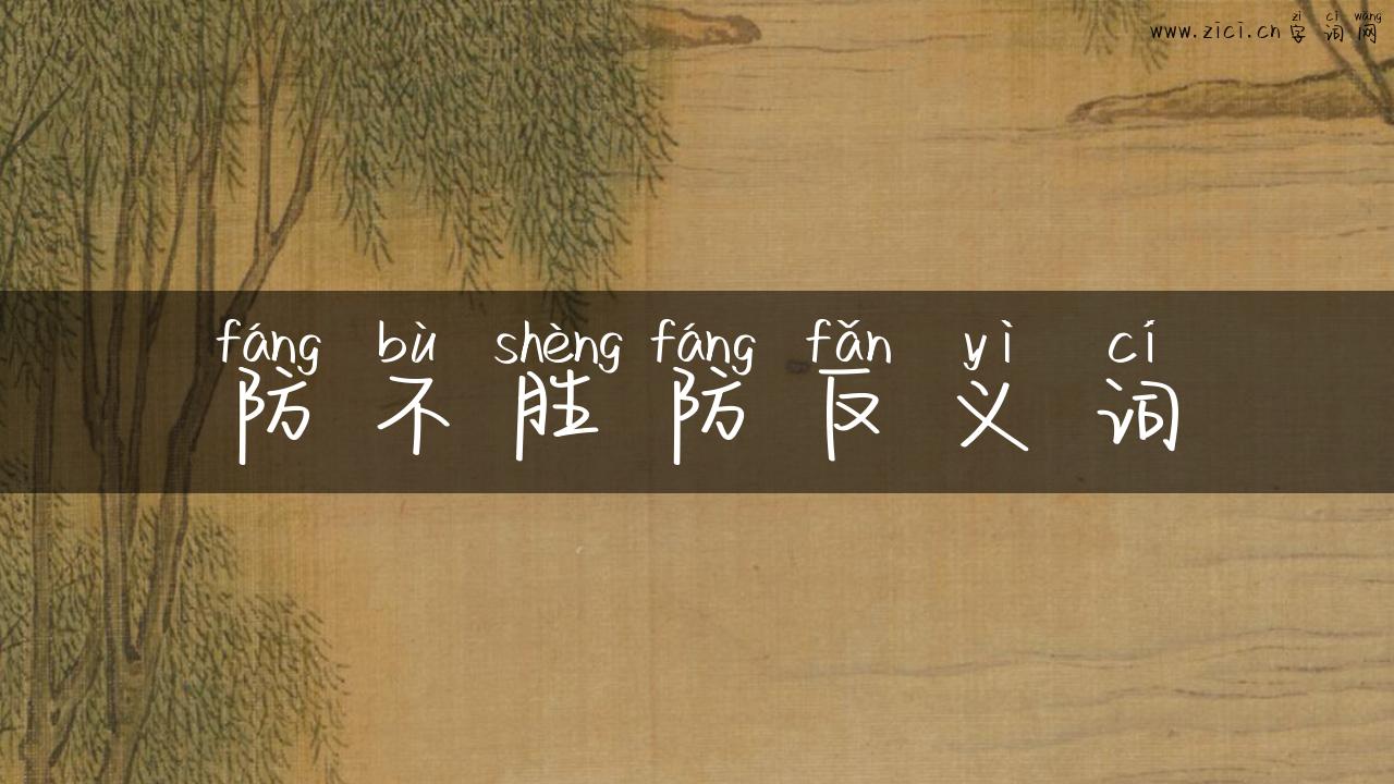 防不胜防反义词