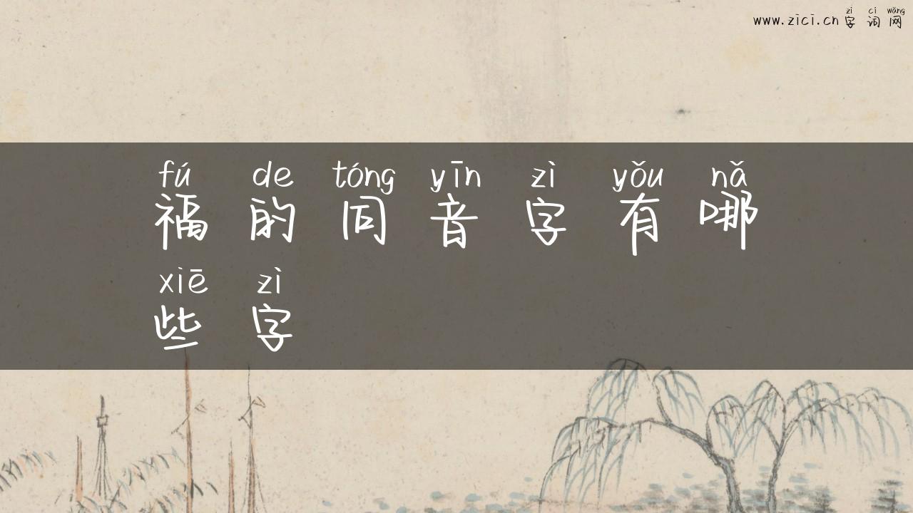 福的同音字有哪些字