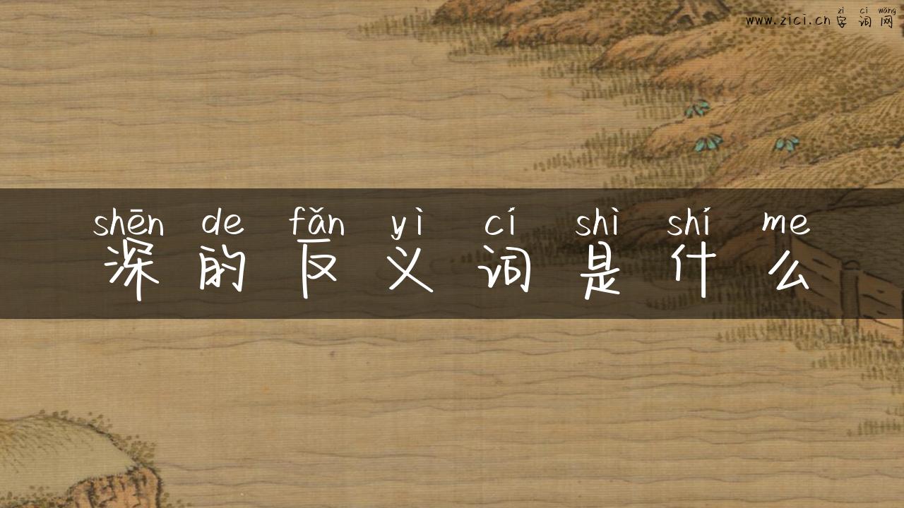 深的反义词是什么