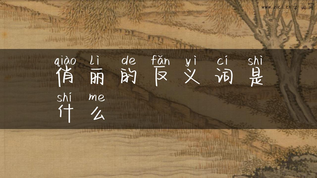 俏丽的反义词是什么