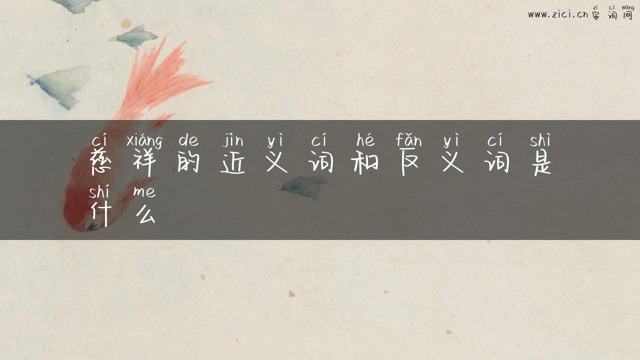 慈祥的近义词和反义词是什么