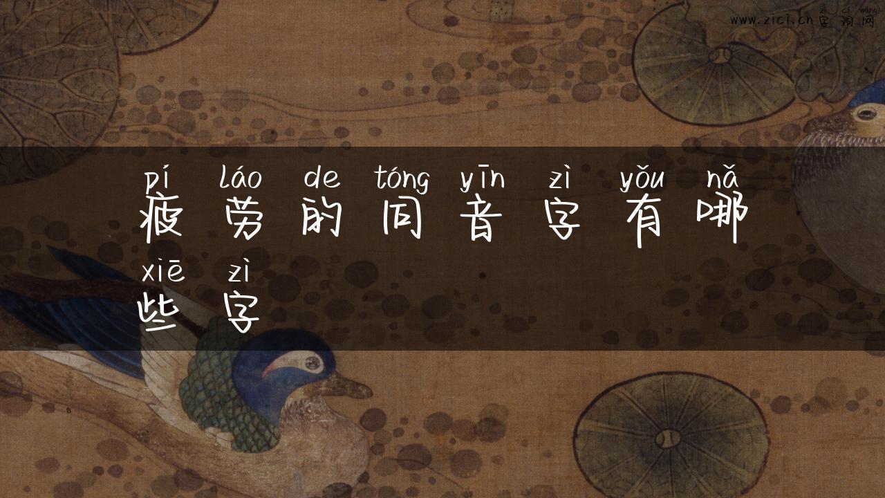 疲劳的同音字有哪些字